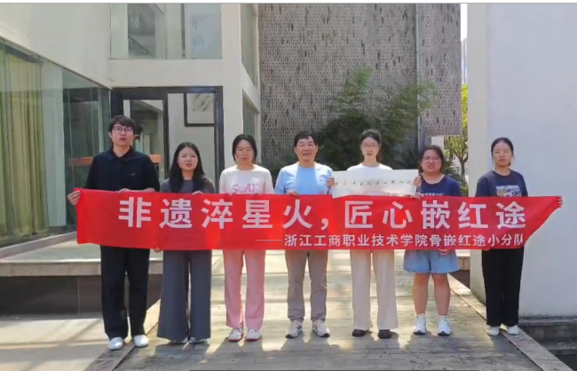 非遗粹星火匠心嵌红途——浙江工商职院骨嵌红途团队参观紫林坊艺术馆
