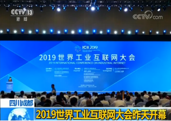 2019世界工业互联网大会开幕：发布我国工业互联网最新成果