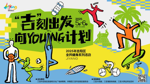 “吉”刻出发·向Young计划2025吉阳全民健身系列活动圆满落幕