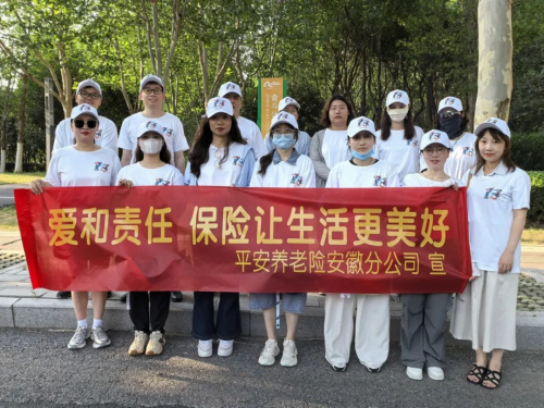 平安养老险安徽分公司：健步同行，担当使命