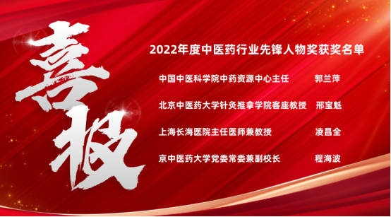 “2022年度中医药行业先锋人物”评选结果揭晓，四位杰出领袖荣膺殊荣