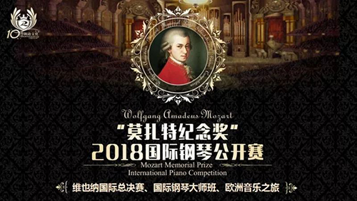 2018“莫扎特纪念奖”国际钢琴公开赛-广州赛区选拔赛评选标准
