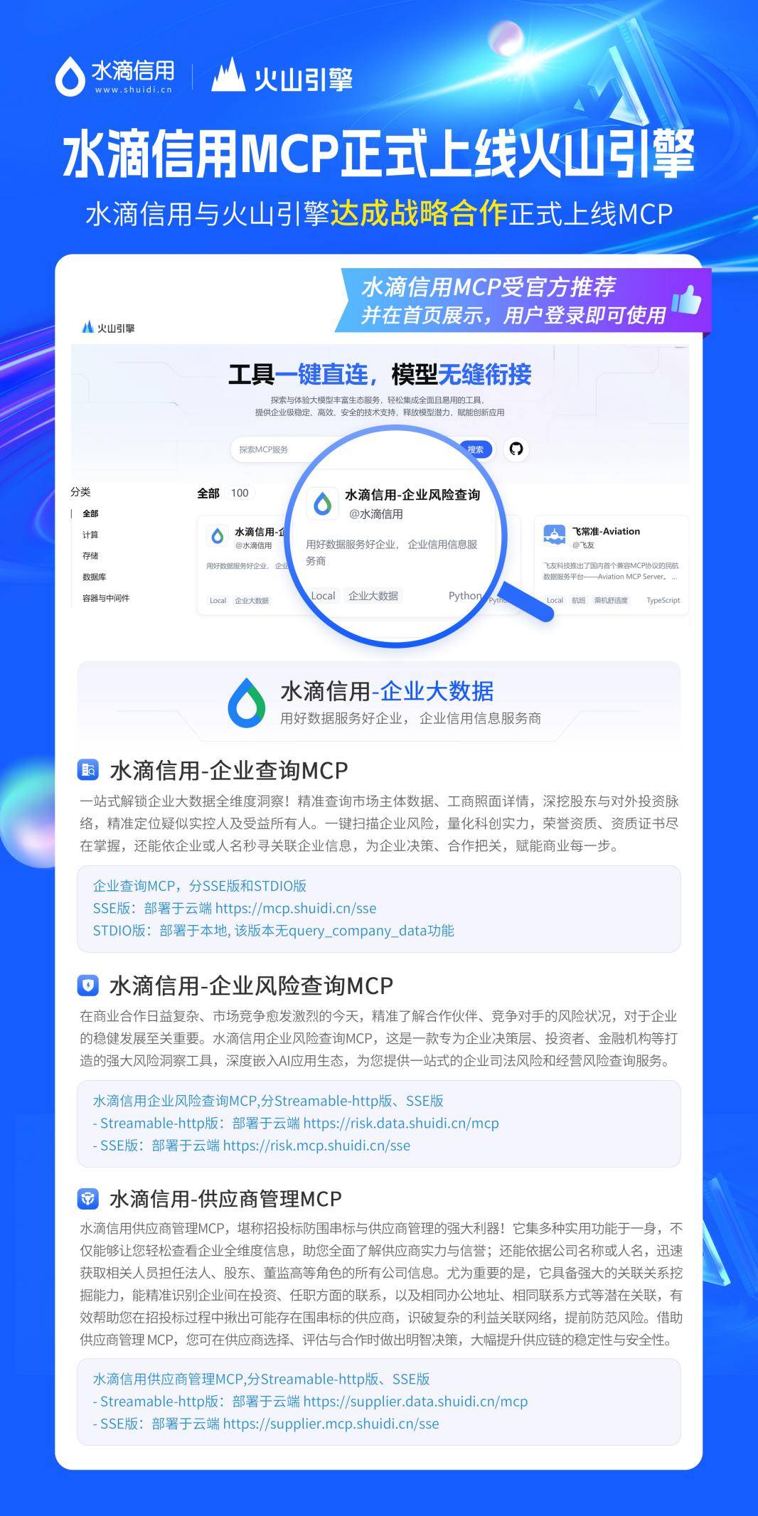 大模型时代企业查询第一站——水滴信用企业数据查询MCP