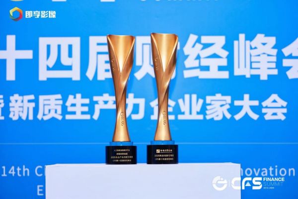 CFS第十四届财经峰会圆满落幕，哈银消费金融一举斩获双奖