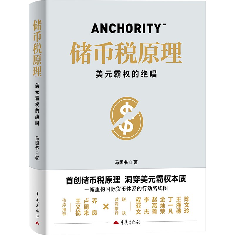 人类命运共同体的货币学原理