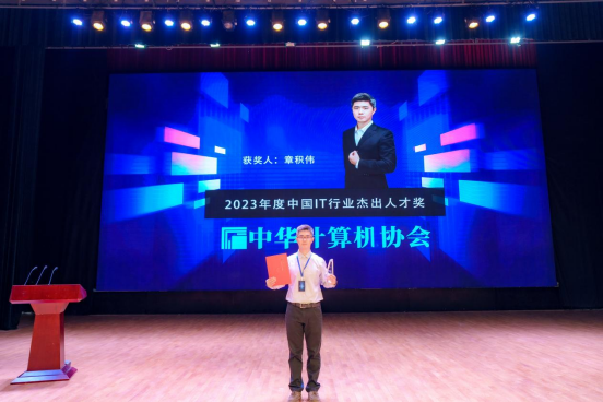 章积伟荣膺中国IT界最高荣誉“2023年度中国IT行业杰出人才奖”