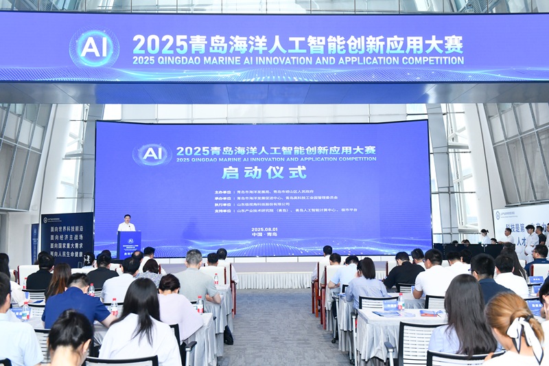 2025青岛海洋人工智能创新应用大赛正式启动！