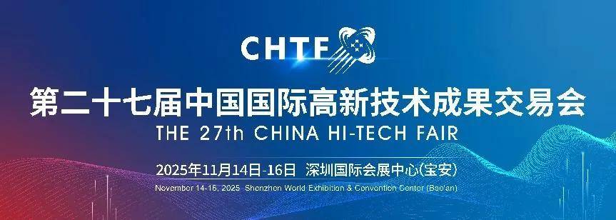 千亿高交会点燃创新主引擎 世界科技奥林匹克盛会激发科技“核爆点”