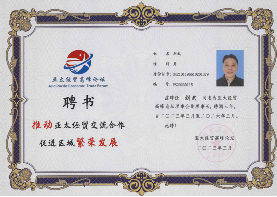 刘武受聘亚太经贸高峰论坛副理事长 共谋区域经济发展新篇章