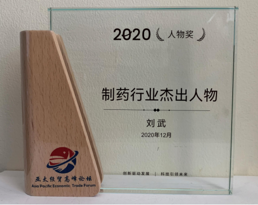 刘武荣获“2020年度制药行业杰出人物”奖项