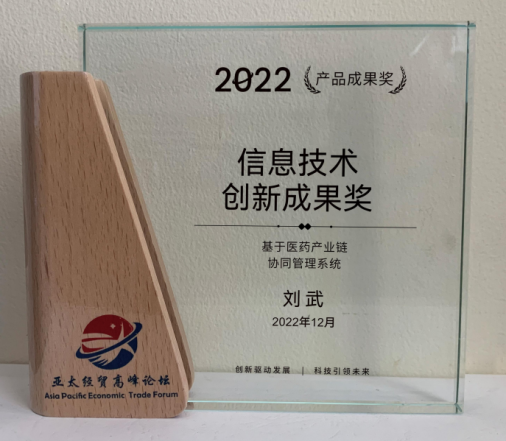 刘武荣获“2022年度信息技术创新成果奖”，致力推动医药产业链智能化升级