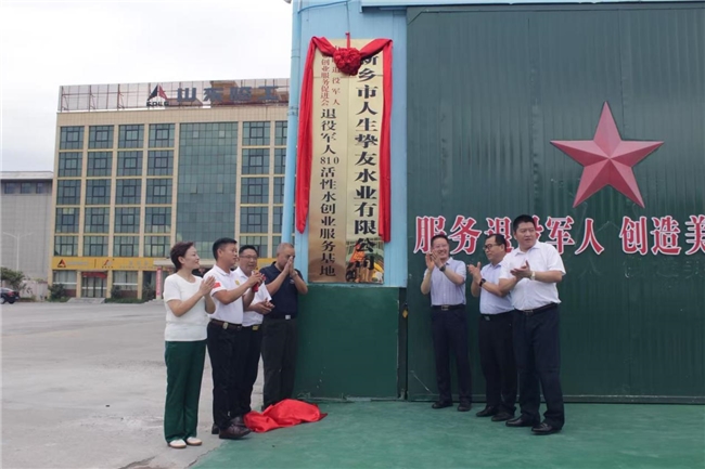 退役军人创业810活性水生产基地和草绿被应急驿站分中心成立