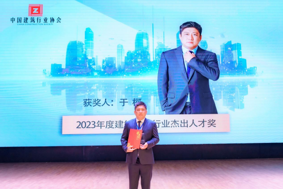 匠心筑梦：于柯获评“2023年度中国建筑工程行业杰出人才奖”