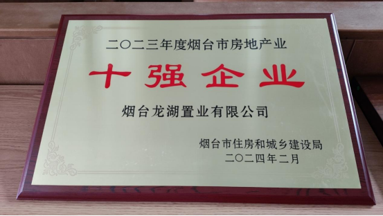 烟台龙湖置业荣获“2023年度烟台市房地产业十强企业”称号，以实力书写城市发展新篇章