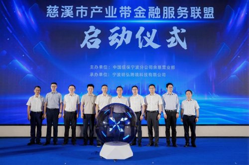中国信保牵头组建慈溪产业带金融服务联盟，创新模式助力中小外贸企业跨境出海
