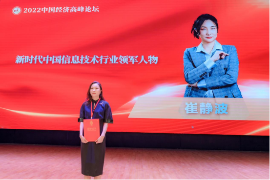 国家信息技术领域最高荣誉揭晓！崔静波获评“新时代中国信息技术行业领军人物”