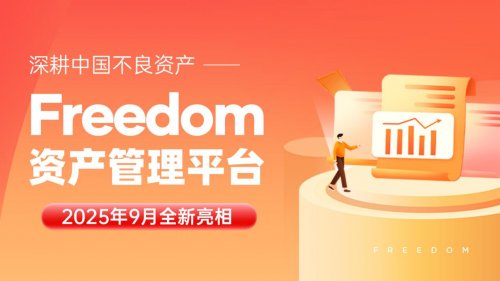 深耕中国不良资产—Freedom资产管理平台2025年9月全新亮相