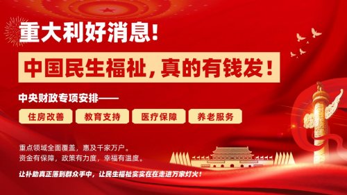 全面推进中国民生福祉建设 夯实中国式现代化根基