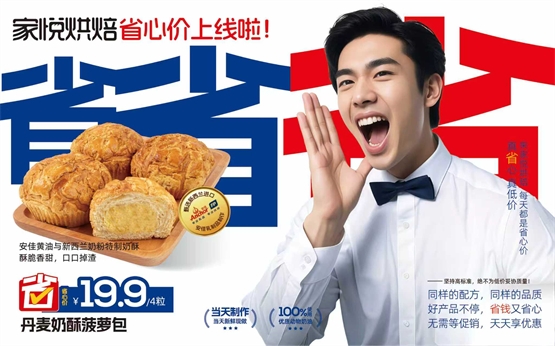 家悦烘焙“省心价”战略观察：烘焙行业如何打好这场“质价比”战役？