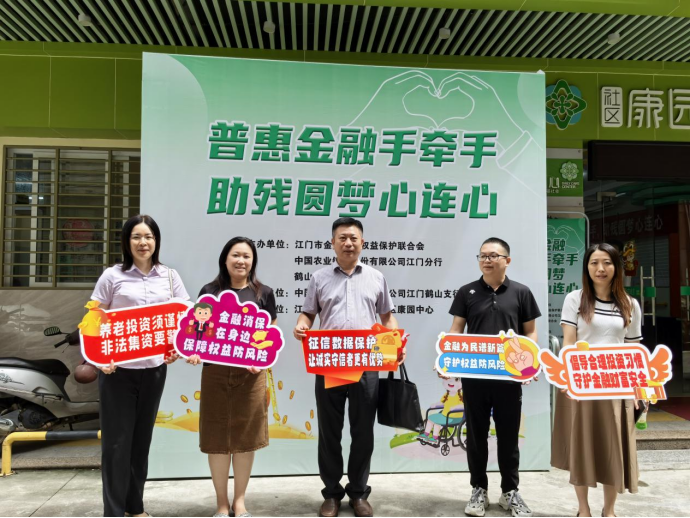 农行江门分行举办“普惠金融手牵手，助残圆梦心连心”金融知识教育活动