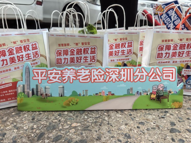 风险提示送上门，反诈知识护平安 ——平安养老保险深圳分公司联合反诈中心为社区长者筑牢“防诈墙”