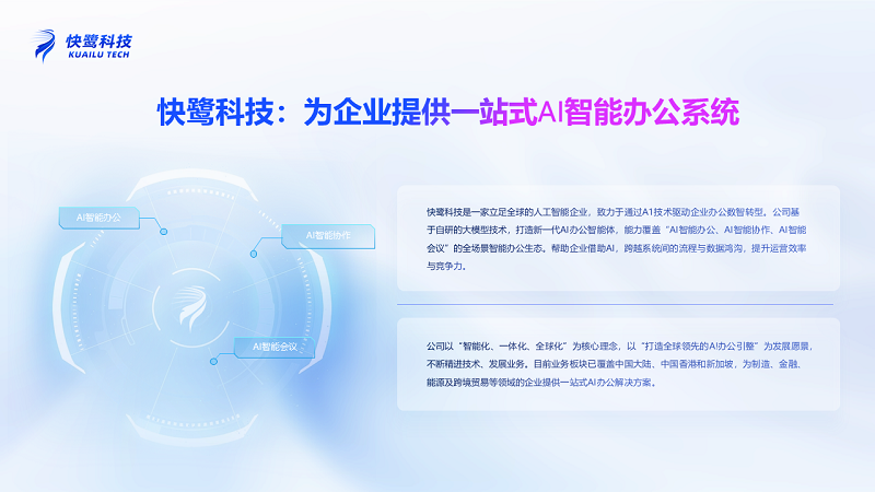 让工具“听懂人话”！快鹭科技全球首发AI智能办公新物种