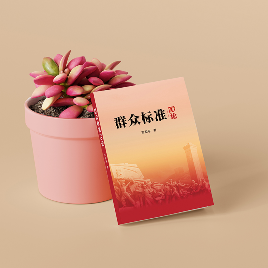 《群众标准70论》：破解时代难题的金钥匙