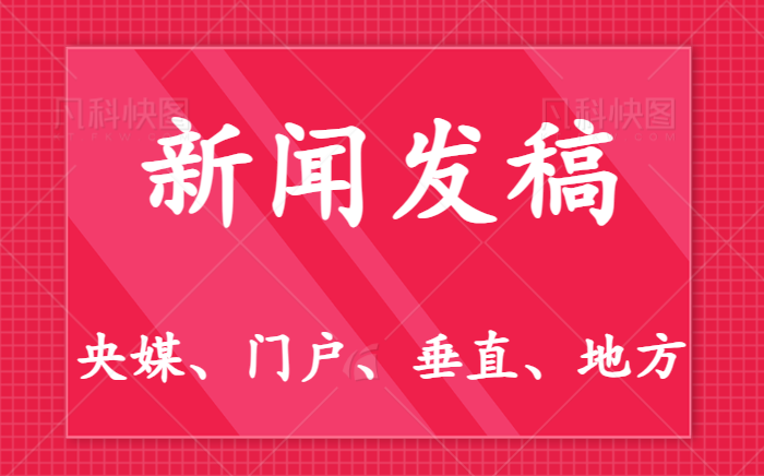 新闻软文发稿：企业如何高效开展媒体宣传发稿、主流门户新闻发稿