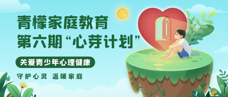 山东青檬家庭教育成功举办第六期“心芽计划”关爱青少年心理健康