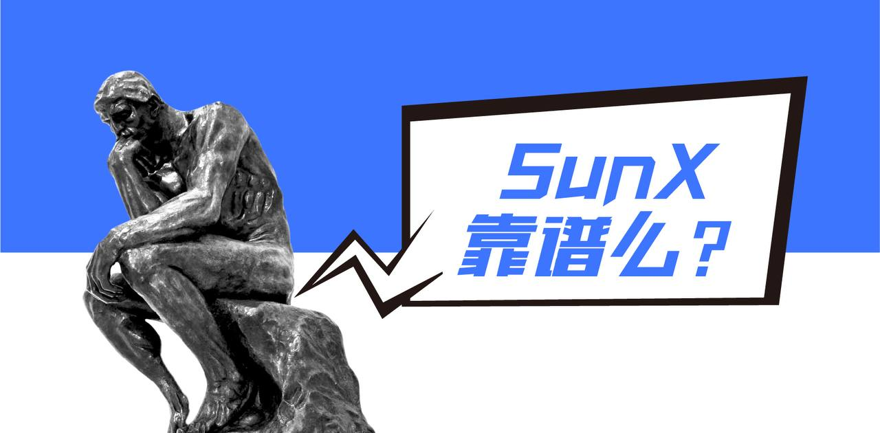 SunX交易所到底靠不靠谱？我试了半个月，这些坑你得知道！