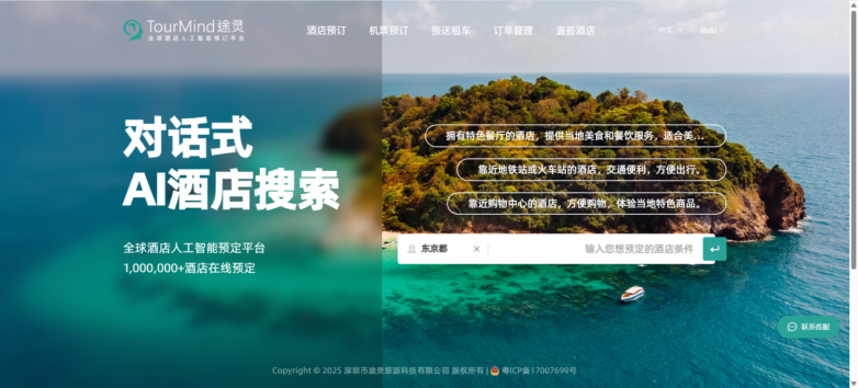 途灵科技TourMind推出企业级AI酒店搜索解决方案， 赋能旅游合作伙伴提升服务体验