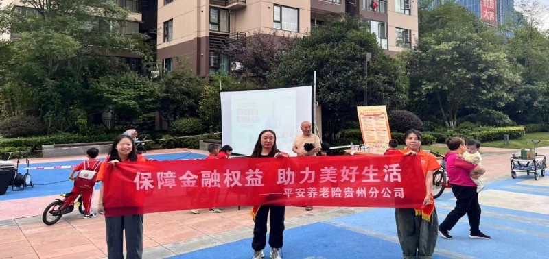平安养老险贵州分公司开展2025年金融教育宣传周——进社区活动