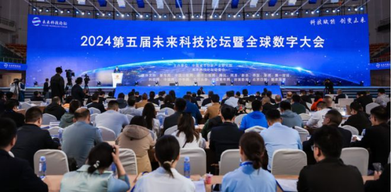 2024第五屆未來科技論壇暨全球數字大會圓滿落幕