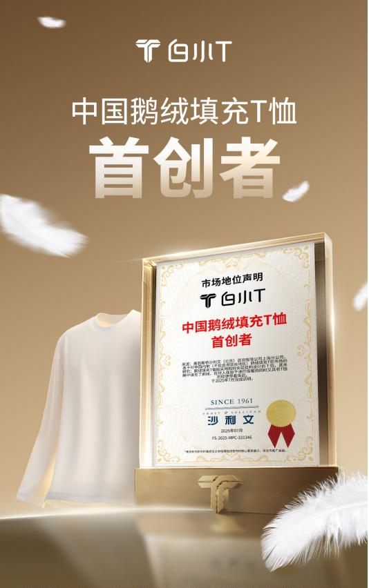 中国鹅绒填充T恤首创者！ 白小T再获沙利文权威认证