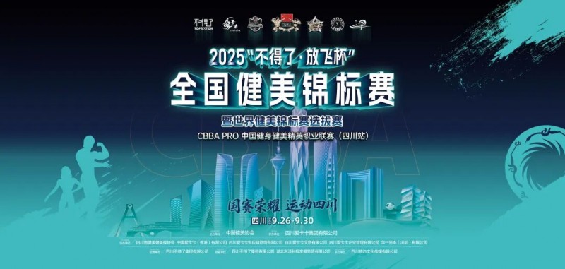不得了·放飞杯全国健美锦标赛启幕，以绿色健康理念筑就力美盛宴