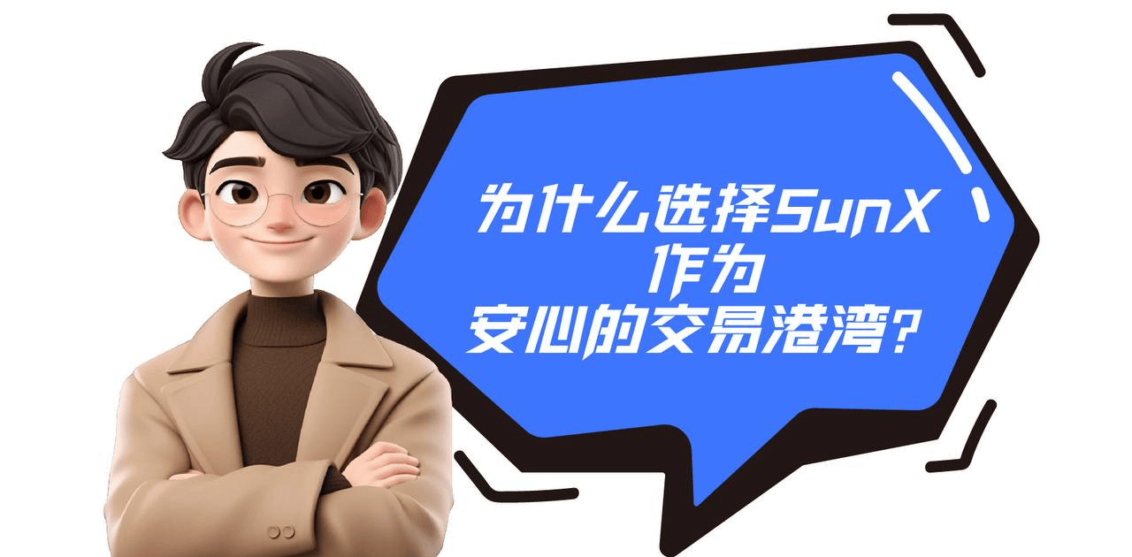 为什么选择SunX作为安心的交易港湾？