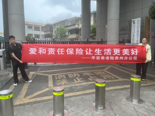 赋能青春，护航成长：平安养老险贵州分公司金融知识进校园活动获好评