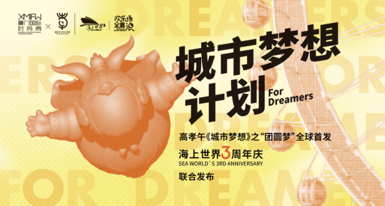 艺术与时尚交织 厦门国际时尚周携手厦门海上世界启动“城市梦想计划” 《城市梦想》系列雕塑之“团圆梦"全球首发