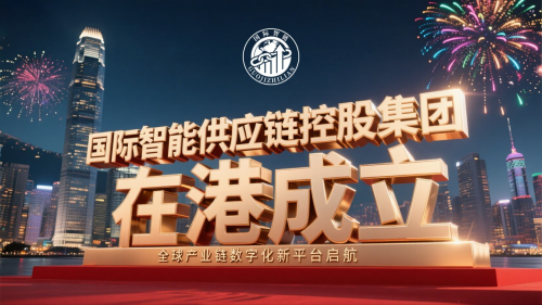 国际智能供应链控股集团在港成立：全球産業链数字化新平台启航