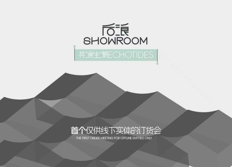 共赴先锋时尚浪潮 26SS后浪SHOWROOM私域联合订货会聚势启幕