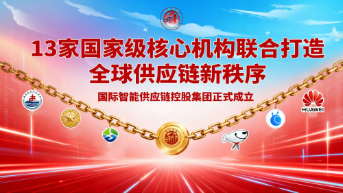 13 家國(guó)家級(jí)核心機(jī)構(gòu)聯(lián)合出資，打造全球供應(yīng)鏈新秩序
