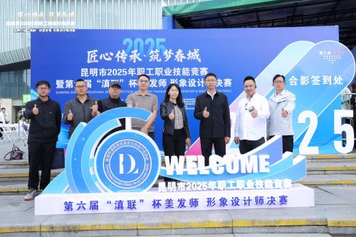 第六届“滇联”杯美发师、形象设计师决赛在云南昆明举行