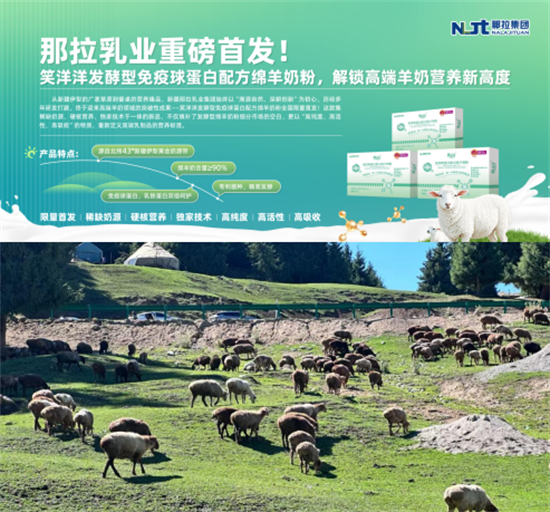 那拉乳业重磅首发！笑洋洋发酵型免疫球蛋白配方绵羊奶粉