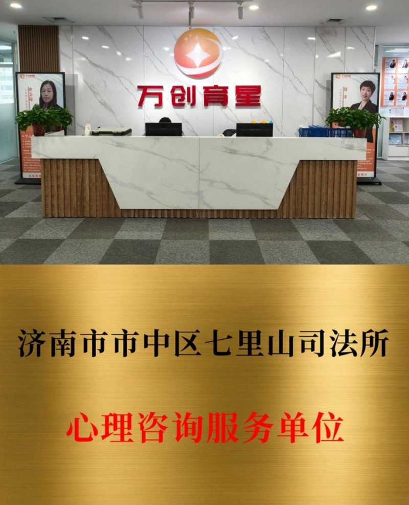 山东万创育星教育科技有限公司与济南市七里山司法所成功签约 携手构建基层社会心理服务体系