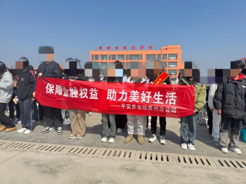 上好金融必修课！平安养老险贵州分公司为青春财富梦想护航