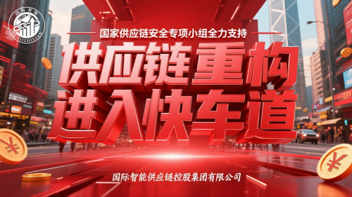 国家供应链安全专项小组全力支持，供应链重构进入快车道