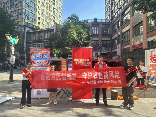 金融知识进社区，防范风险入人心——平安养老险贵州分公司开展社区宣教活动