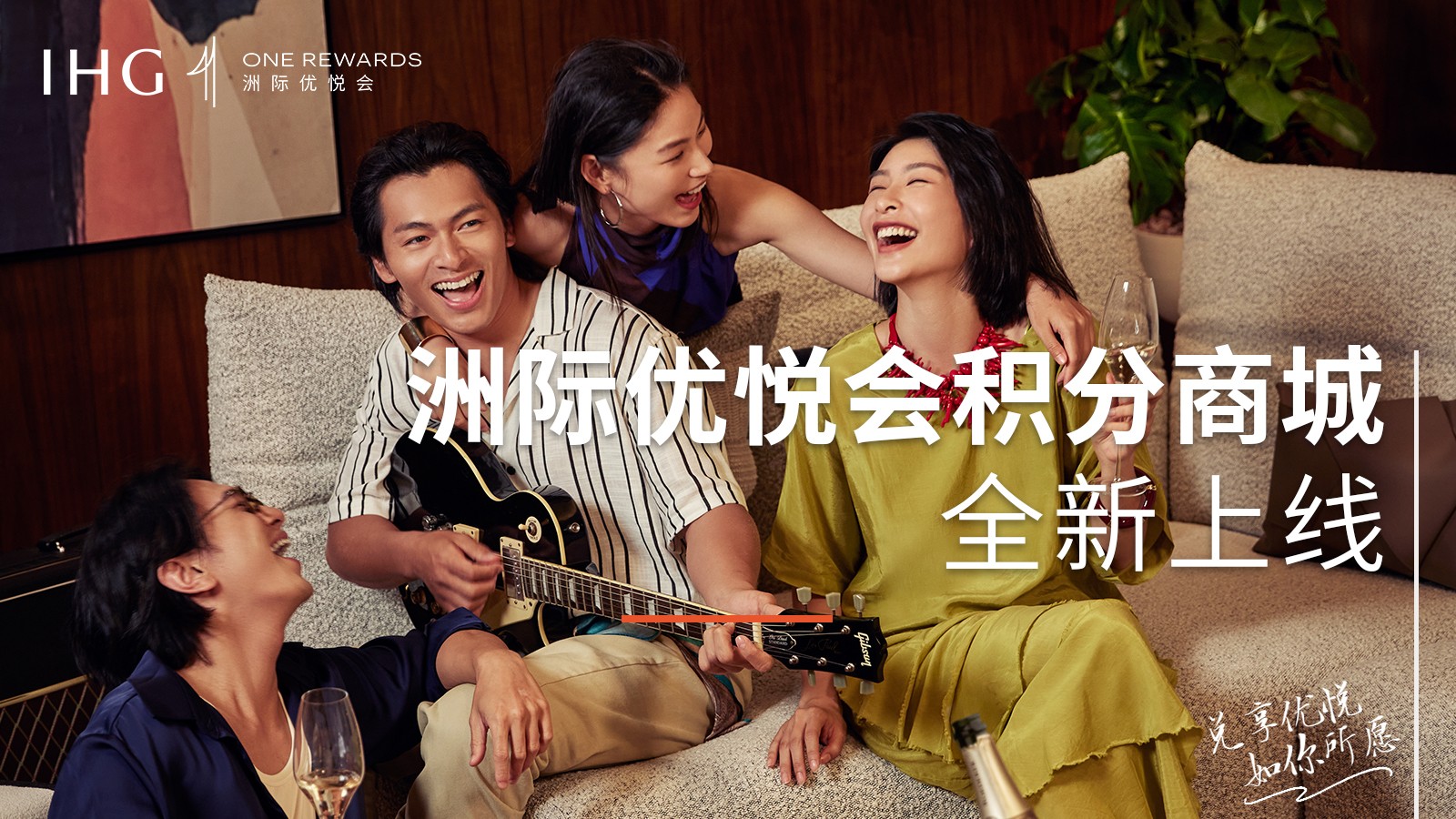 洲际优悦会推出积分商城 拓展会员兑换新场景