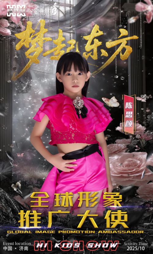 HIFA 2025第五季嗨少儿秀【梦起东方】全球形象推广大使 陈思颜
