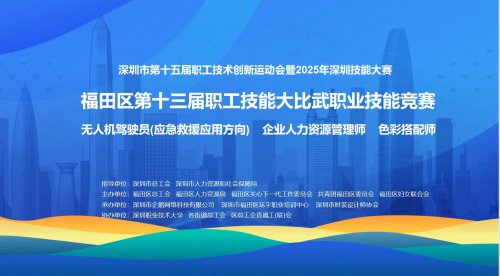 技能竞赛强动能 匠才砺技兴湾区——深圳市福田区构建“立体化”职业竞赛体系激活产业新动能